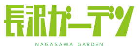 【公式】長沢ガーデン